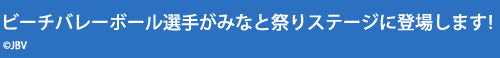 ビーチバレーボール選手がみなと祭りステージに登場します！