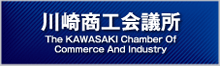 川崎商工会議所