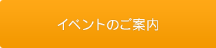 イベントのご案内