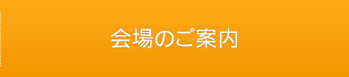 会場のご案内