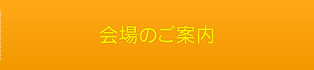 会場のご案内