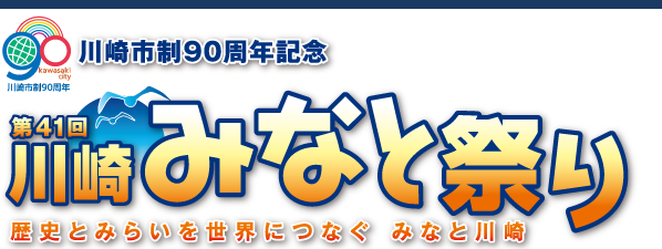 第41回 川崎みなと祭り